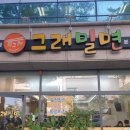 장전밀면 | [부산 금정구맛집 ] 육전이 올라간 밀면의 진수, 그래밀면 본점 후기와 맛의 포인트