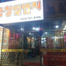 모란 맛집 &amp; 모란 곱창집 :: 곱창일번지에서 치즈곱창 후기 ^-^