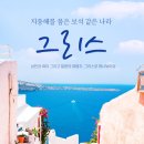 (유)지평선고속관광 | 그리스 일주 패키지 추천! 노쇼핑 노팁 완벽 여행적기 일정!
