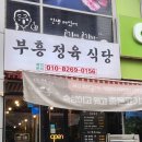 부흥정육식당 이미지