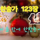 찬송가 123장 . 저 들 밖에 한밤중에 이미지