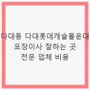다대롯데캐슬몰운대 | 다대동 다대롯데캐슬몰운대 포장이사 잘하는 곳 전문 업체 비용