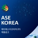 에이에스이코리아(주) 이미지