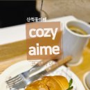 코지아이미(cozy-aime)