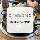 지에스(GS)25 청주백봉로 | 청주 맛집 | 봉명동 감자탕 맛집 배가네묵은지감자탕 점심 메뉴 추천