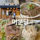 6098 | 명지 쌀국수 미분당 명지점 주말 점심 방문후기 (+메뉴추천, 주문법, 맛후기, 주차 정보 등)