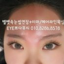 EYE쁘다뷰티