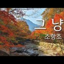 [정오의길목] 조항조 - 그냥 이미지