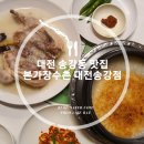 대전송강동맛집 각종 몸에좋은 재료가득 대전보양식 본가장수촌 대전송강점