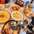 신당인덕3로 | 구미 산동 맛집 라라코스트 아들 생일 외식으로 다녀온 패밀리레스토랑 메뉴후기