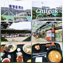 중앙셀프주유소 | 중앙고속도로 동명휴게소 춘천방향 기본정보 푸드코트 식당 메뉴 솔직후기