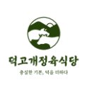 덕고개정육식당 양주본점