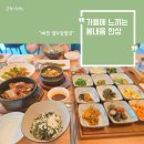 민들레밥상 | 제천 리솜 리조트 근처 한정식 맛집 '열두달밥상' 하얀민들레솥밥 &amp; 소갈비찜