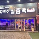 시원한 눈꽃맥주와 겉바속촉 찹쌀치킨의 만남! '설맥' 양평점 내돈내산 후기