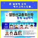 2025년 열방선교총회 신년하례 예배 및 총회신학 동계계절학기 / 25.1.13~15 이미지