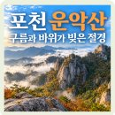 백동산악회 2026년 12월 6일 포천 가평 운악산 송년산행,-(중국의 장가계,잔도길의제왕 구름길 운악산)- 회의용 이미지