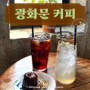 진심커피 - 고양시 일산동구 정발산로 15 | 양주 감성카페 광화문커피, 사장님이 커피에 진심 이신 곳 내돈내산 후기