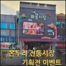 가대문화마을 | 무제한 5000원할인 와룡시장 온누리전통시장 기획전이벤트