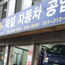 육일자동차정비공업사 이미지