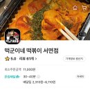 떡군이네떡볶이 서면점 이미지