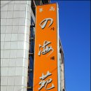 신흥반점 이미지