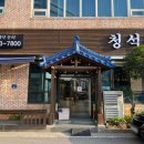 청석골 | 군산 돼지갈비 맛집 수송동 청석골 방문 후기!!!