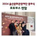 [울산 문화관광재단/포토박스반짝] 공공기관 종무식 행사 포토부스 후기!