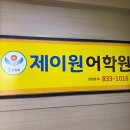 제이원일본입시학원