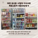 둔산중로-24 | 대전 시청역 제로스토어 내돈내산후기 대전 둔산동 제로스토어 다이어트 성지 대전 다이어트 간식 제로...