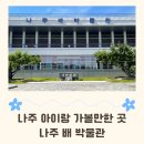 나주이화학교 | 나주 아이랑 가볼만한 곳. 나주 배 박물관 초등학생 실내 체험 후기