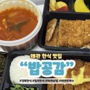 칠곡군청 | 경북 칠곡 왜관 한식 맛집 밥공감 찌개 돈까스 점심 추천