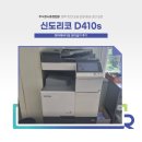 에버다임 | 현대에버다임 신도리코 D410s 복합기 임대 설치 후기