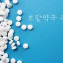 보람약국 이미지