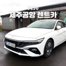 에이스 | 제주공항 렌트카 셔틀 가격 싼곳 후기 에이스렌트카 추천