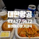427 | [말레이시아] 인천에서 쿠알라룸푸르까지 대한항공 KE427 KE5672 기내식 후기