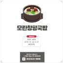 모란창평국밥 이미지