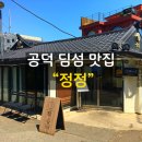 정정은식당 | 공덕 딤섬 맛집 "정정"｜소롱포 맛집 내돈내산 후기