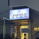 1948 | [대구/동구] 냉면장수 본점 | 냉면이 맛있는 동대구역 근처 밥집 추천