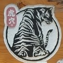 호랑이굴 로고