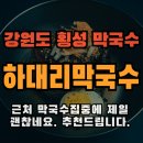 다래막국수 | 하대리 막국수 (횡성 새말 둔내 막국수) 방문후기