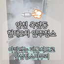 옥련 셀프 크리닝 | 인천입주청소 옥련동 현대2차아파트 말끔한 입주청소