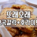 또래오래 수유점 | 또래오래치킨: 갈릭플러스+오곡후라이드반 가격과 솔직한 후기!