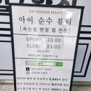 아이순수뷰티