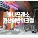 바나프레소가산어반워크점