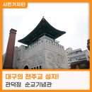 날뫼장식 | 순교자 천주교 성지, 관덕정 순교기념관