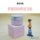 엠케이코스메틱 | 엠케이코스메틱 온올데이톤업크림 후기 ᵕᴗᵕ*