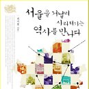 [서평이벤트] 서울을 거닐며 사라져가는 역사를 만나다. -알마- 이미지
