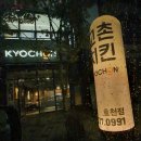 교촌치킨효천점 이미지
