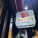 걸리버나라 | 대구 여행 맛집 | 또간집 걸리버막창 솔직후기(웨이팅)