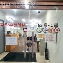 청파약손한의원 | 용산구 서계동 한의원 청파약손한의원 위치 오는길 후기